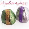 روشيه مكسرات - Image 2