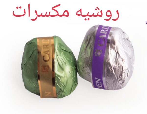روشيه مكسرات
